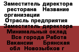 Заместитель директора ресторана › Название организации ­ Burger King › Отрасль предприятия ­ Заместитель директора › Минимальный оклад ­ 1 - Все города Работа » Вакансии   . Брянская обл.,Новозыбков г.